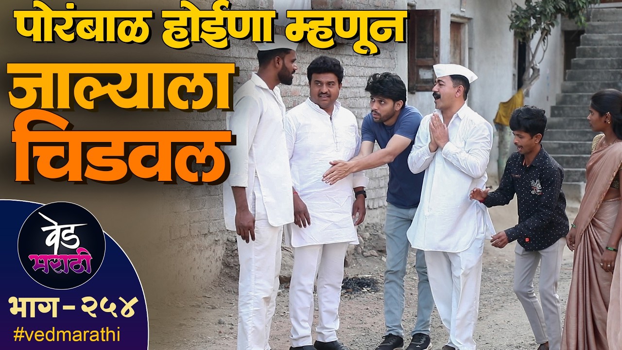 पोरंबाळ होईना म्हणुन जाल्याला चिडवलं | वेड मराठी भाग - २५४ | Ved Marathi Episode - 254