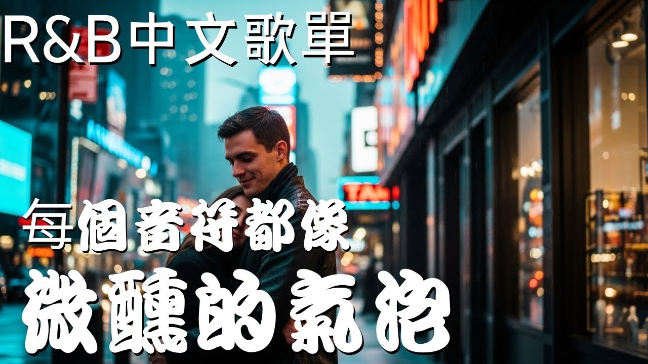 『中文𝚁&𝙱』💖 下班後的小確幸💖 Relax BGM/Chill/Hip-hop/Koren R&B 