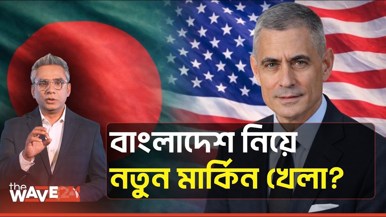 হঠাৎ কেন বাংলাদেশে মার্কিন পররাষ্ট্রমন্ত্রী? | Paul Kapur | USA | Bangladesh | Explainer | The Wave
