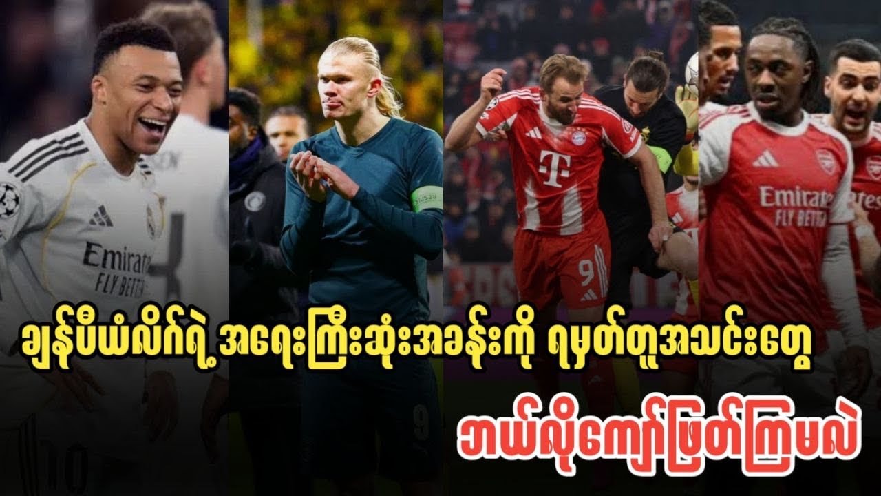 ⚽️ ချန်ပီယံလိဂ်ရဲ့ အရေးကြီးဆုံးအခန်းကို ရမှတ်တူအသင်းတွေ ဘယ်လိုကျော်ဖြတ်ကြမလဲ