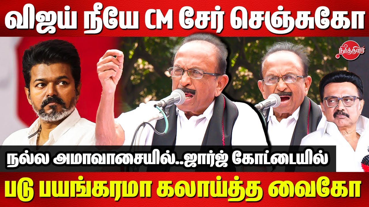 Protest against SIR - Vaiko Blast Speech on SIR and roasted TVK Vijay