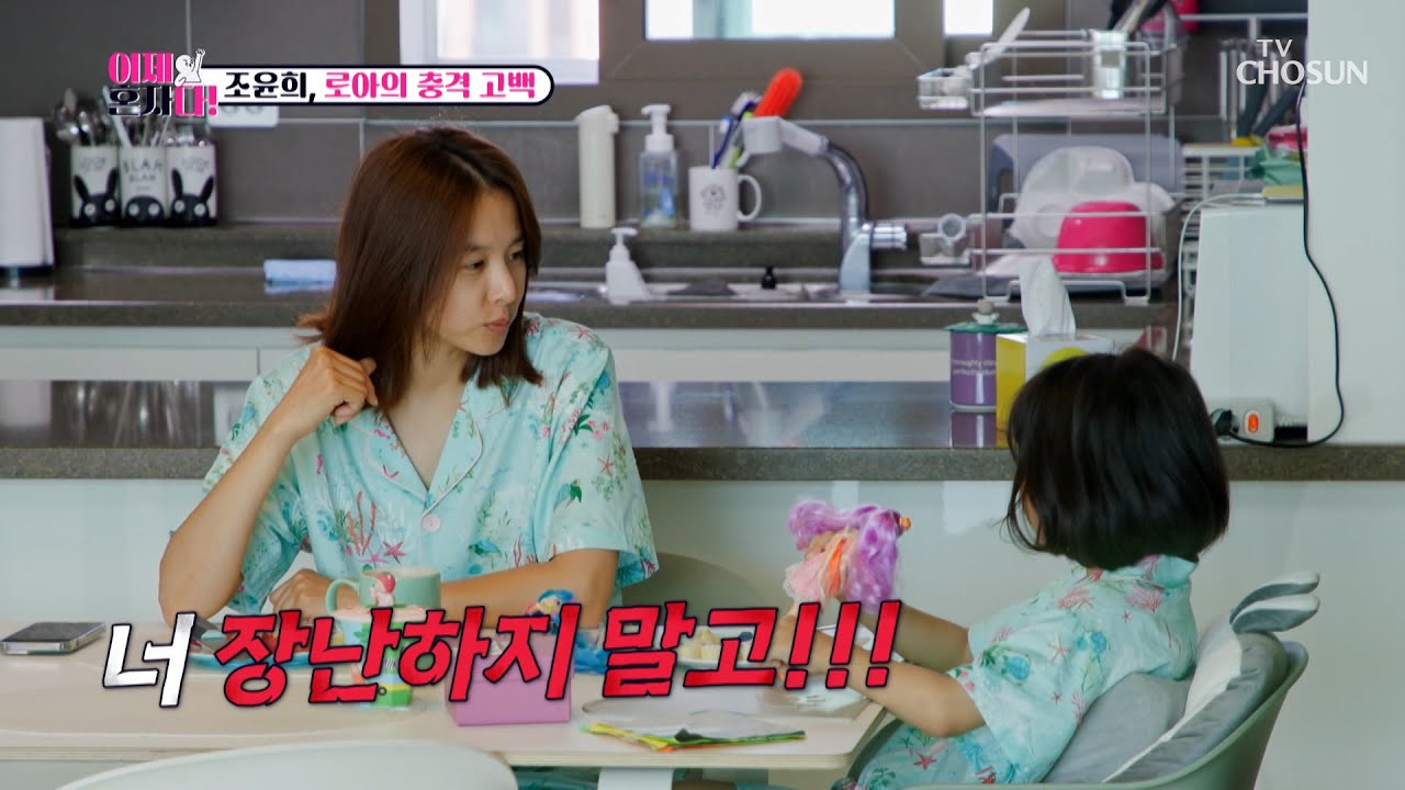 예상하지 못한😨 로아의 고백에 충격 받은 윤희💦 TV CHOSUN 240730 방송 | [이제 혼자다] 4회 | TV조선