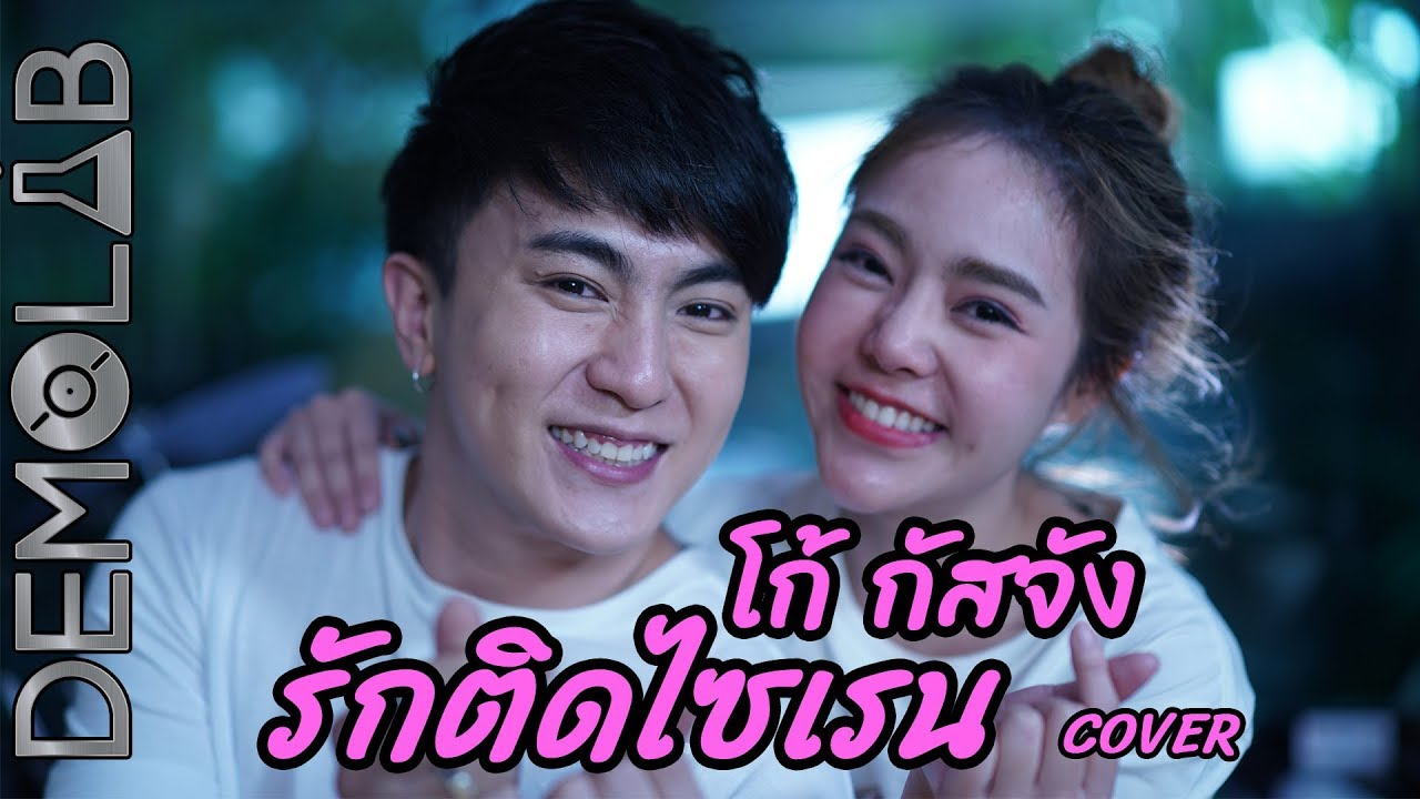 รักติดไซเรน - ไอซ์,แพรวา Cover by โก้ กัสจัง | Prod. by AFU | MV |