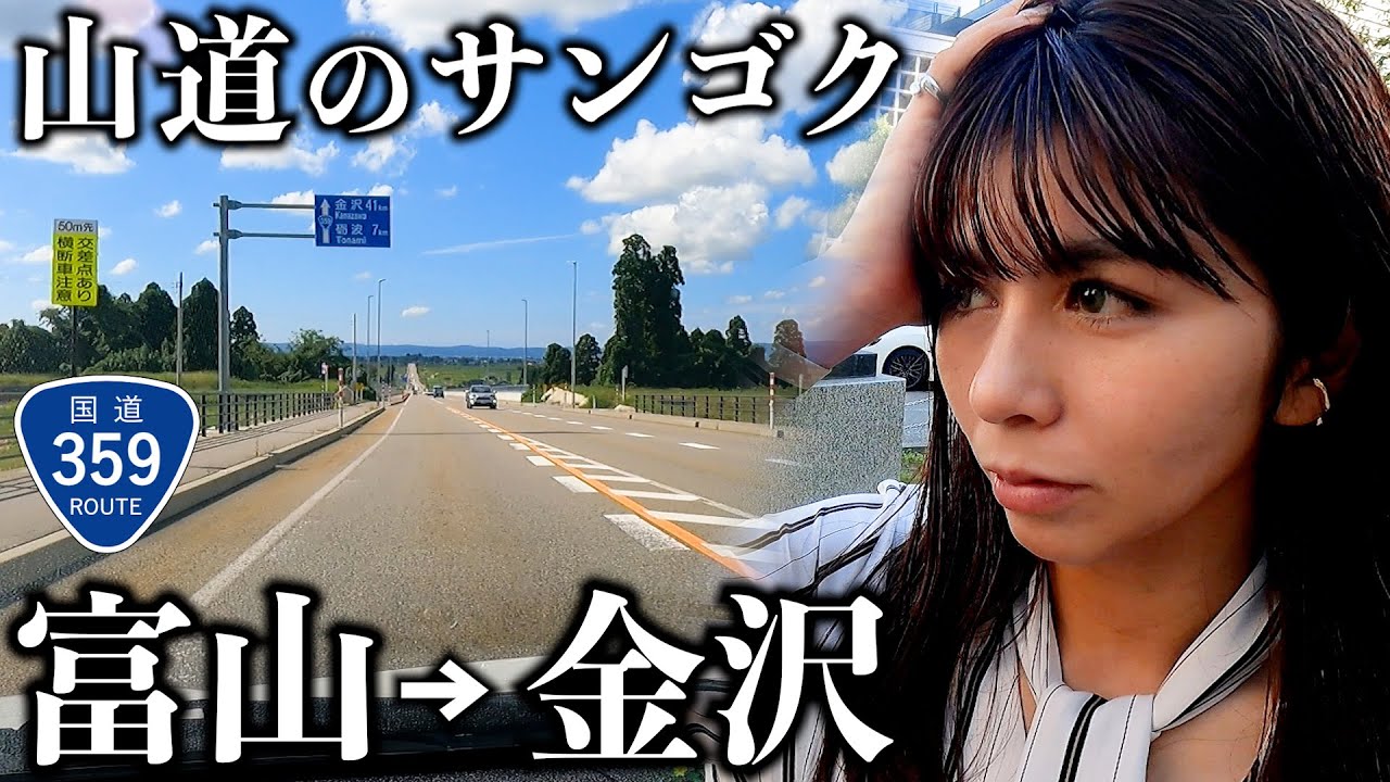 【富山→金沢】ローカルタレントが国道359号を走ったら懐かしい道路すぎた