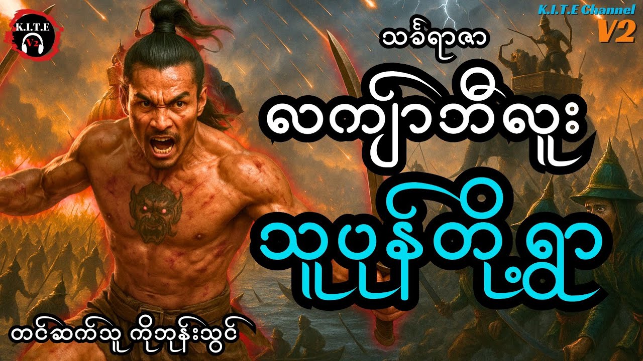 ၇၇. သူပုန်တို့ရွာ၊ လကျာ်ဘီလူးဇာတ်လမ်းအသစ် (သင်္ခရာဇာ)