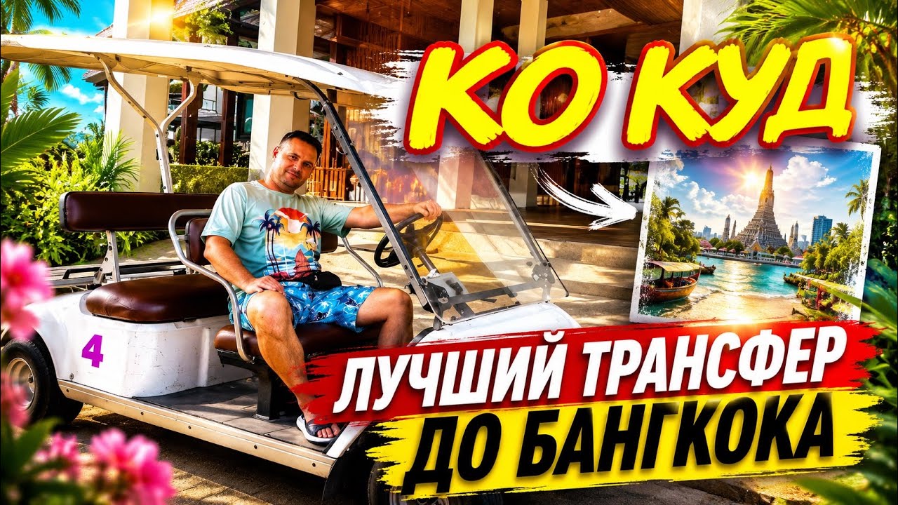 🔥 Как уехать с Ко Куд в Бангкок без стресса | Трансфер Boonsiri + пирс у Paradise Beach Resort