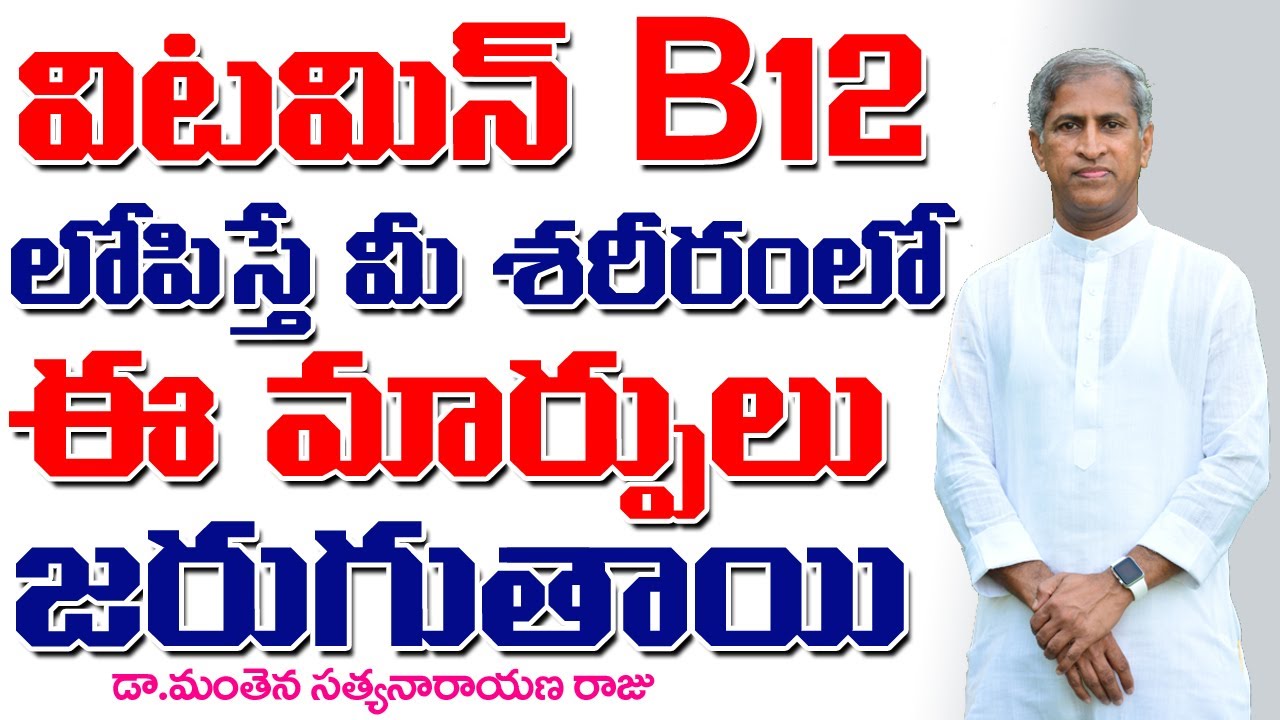 విటమిన్ బి12 లోపిస్తే మీ శరీరంలో జరిగే మార్పులివే? | Vitamin B 12 | Dr Manthena Satyanarayana Raju