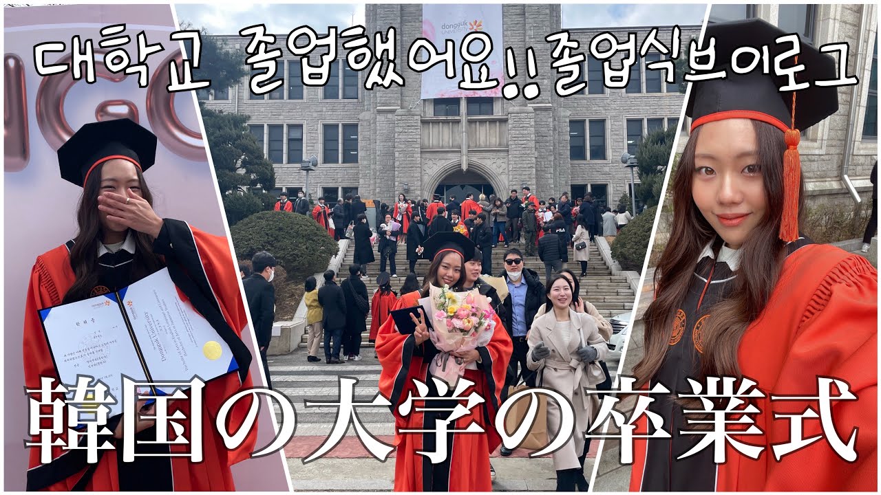 韓国の大学の卒業式vlog