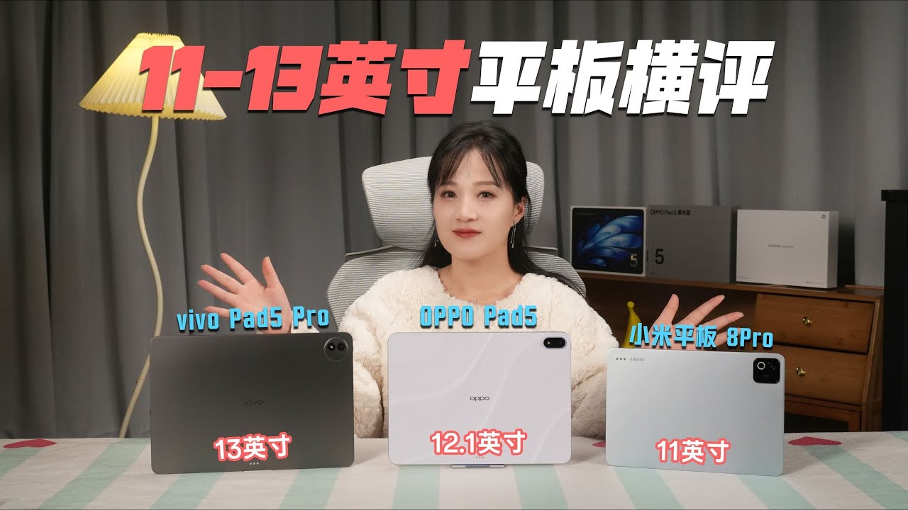2025年OV米三家热门平板-OPPO Pad5&vivo Pad5 Pro&小米平板8 Pro超详细对比评测！
