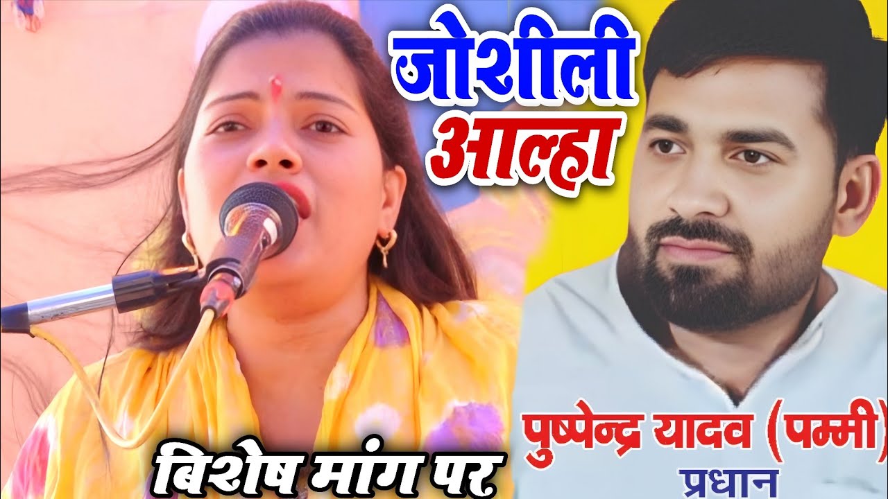 कोठी भरईपुर मे | पुष्पेन्द्र यादव(पम्मी) प्रधान की मांग पर टॉप आल्हा | Ravita Shastri #9411439973
