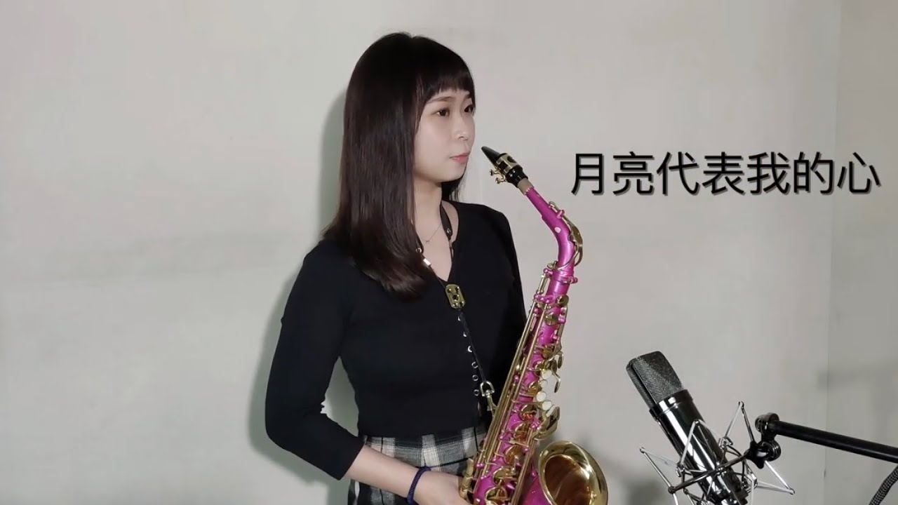 Yui謝芸芸 - 月亮代表我的心 Saxophone cover