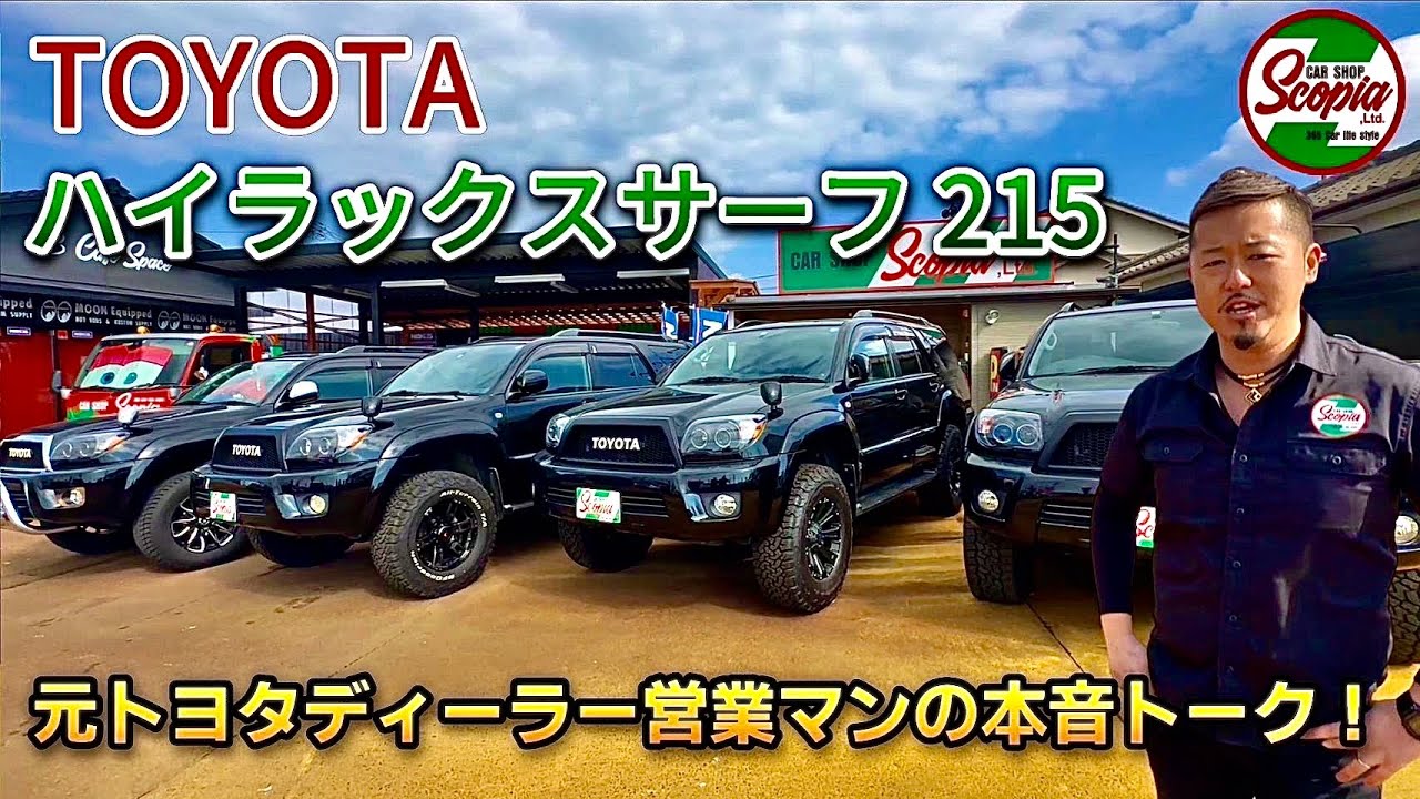 【トヨタ　ハイラックスサーフ215最終型　徹底解説】元トヨタディーラートップセールスマンの本音トーク！