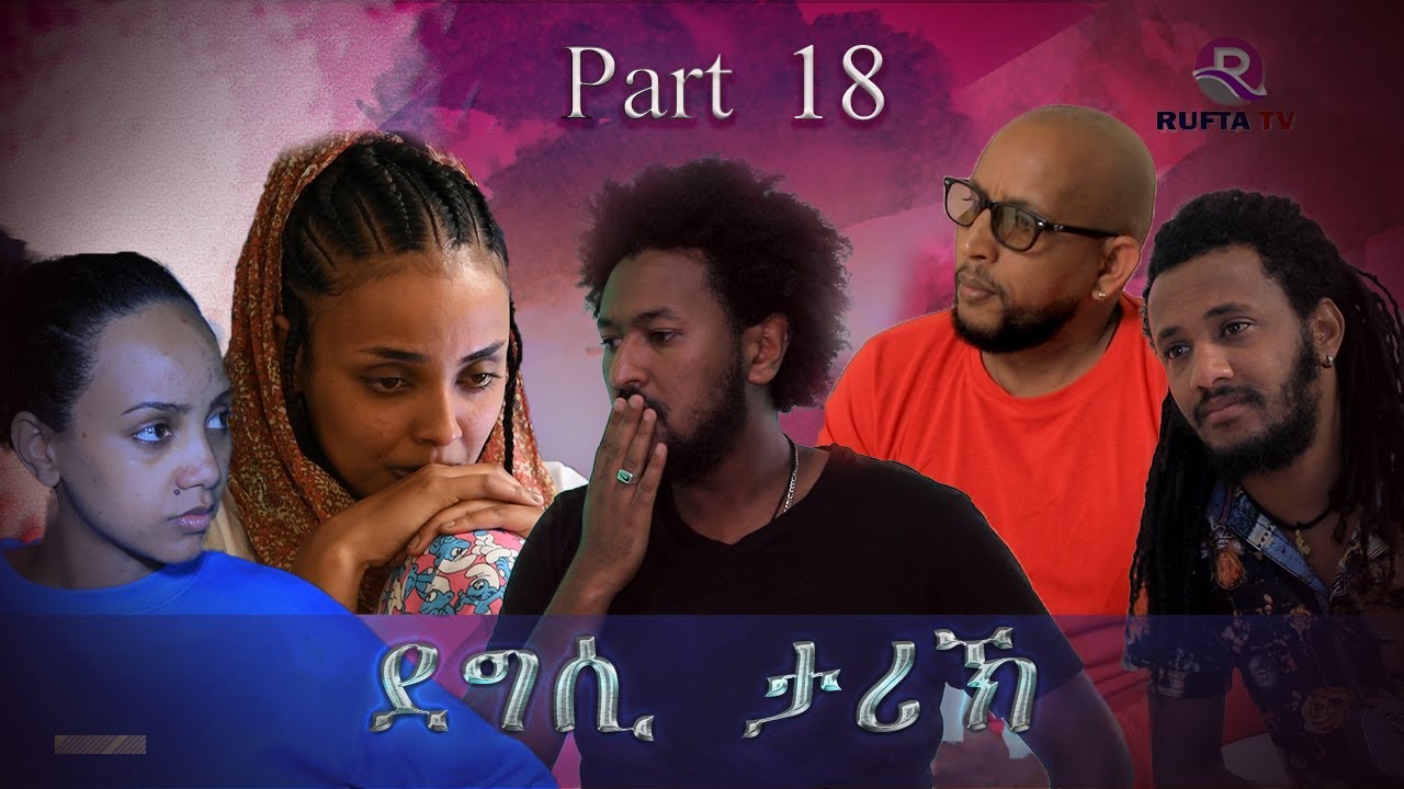 NEW ERITREAN MOVIE 2020 - DEGSI TARIK - ENG. MISGUN ABRHA PART 18 - ደግሲ ታሪኽ  ብኢንጅ. ምስጉን ኣብርሃ 18 ክፋል