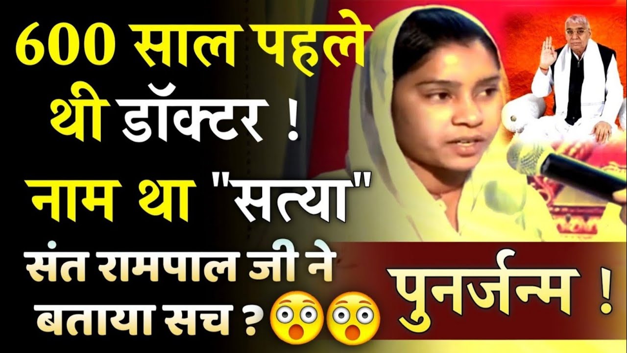 600 साल पहले थी डॉक्टर संत रामपाल जी ने बताया पुनर्जन्म Satya Ghatna