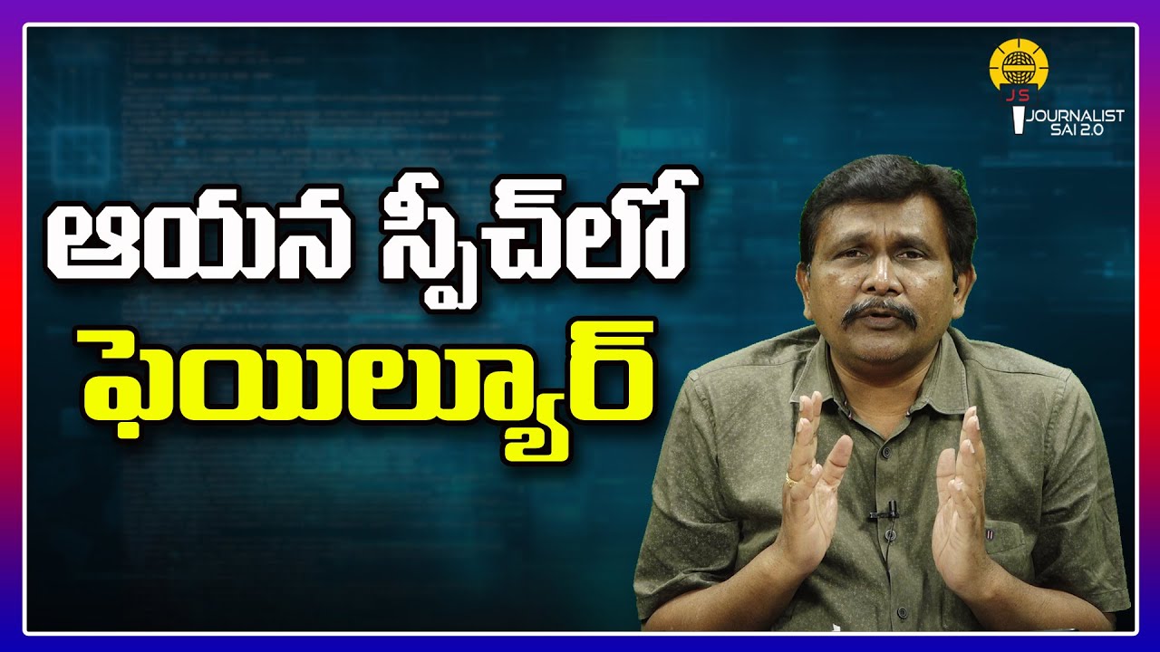 ఆయన స్పీచ్ లో ఫెయిల్యూర్ ||@journalistsai2.o