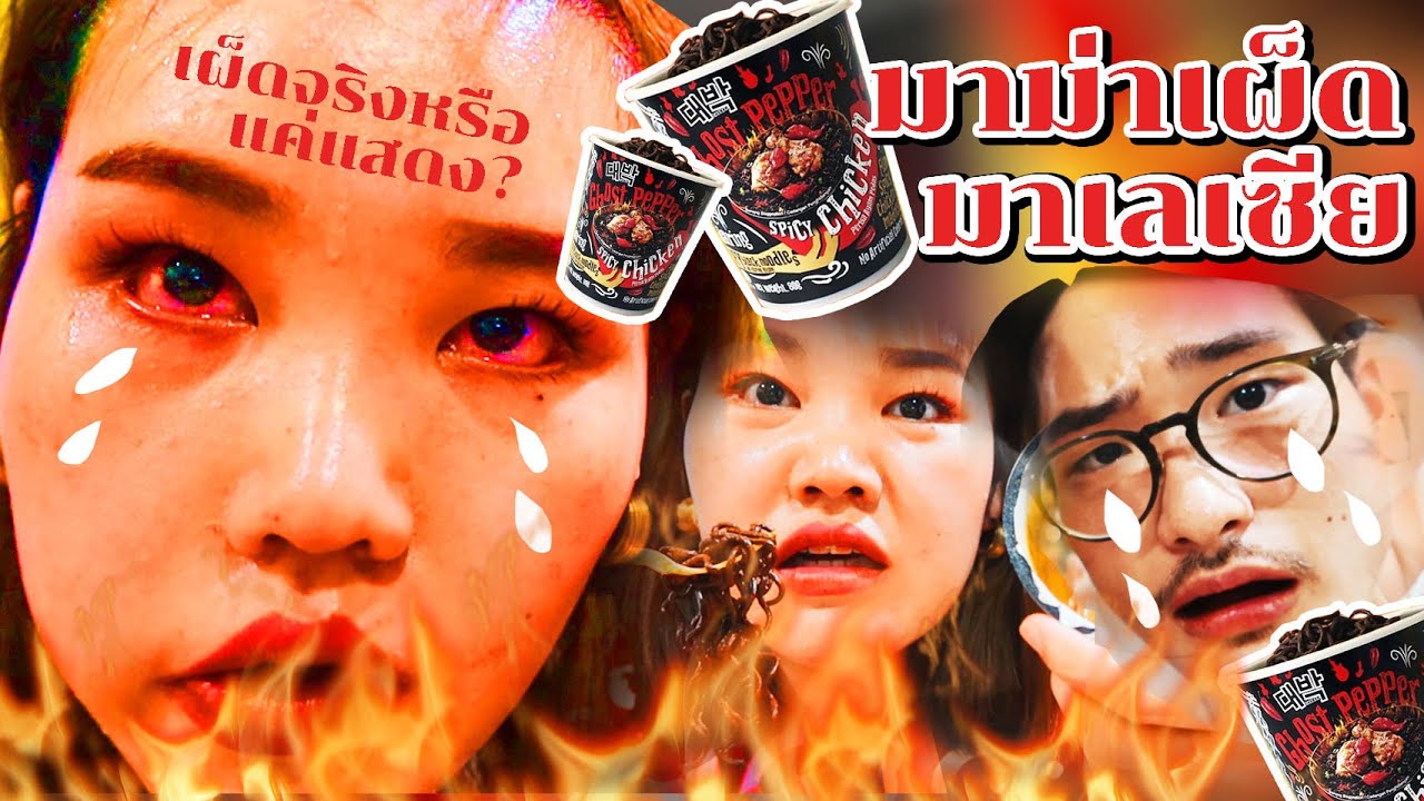 มาม่าเผ็ดมาเลเซีย เผ็ดจริงหรือแค่แสดง !!! l Bowkanyarat