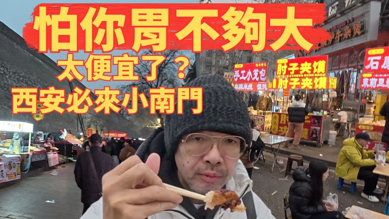 清晨5點的西安城牆下！小南門早市太狂了，肉夾饃金線油塔胖子甄糕驢肉火燒...吃到撐！