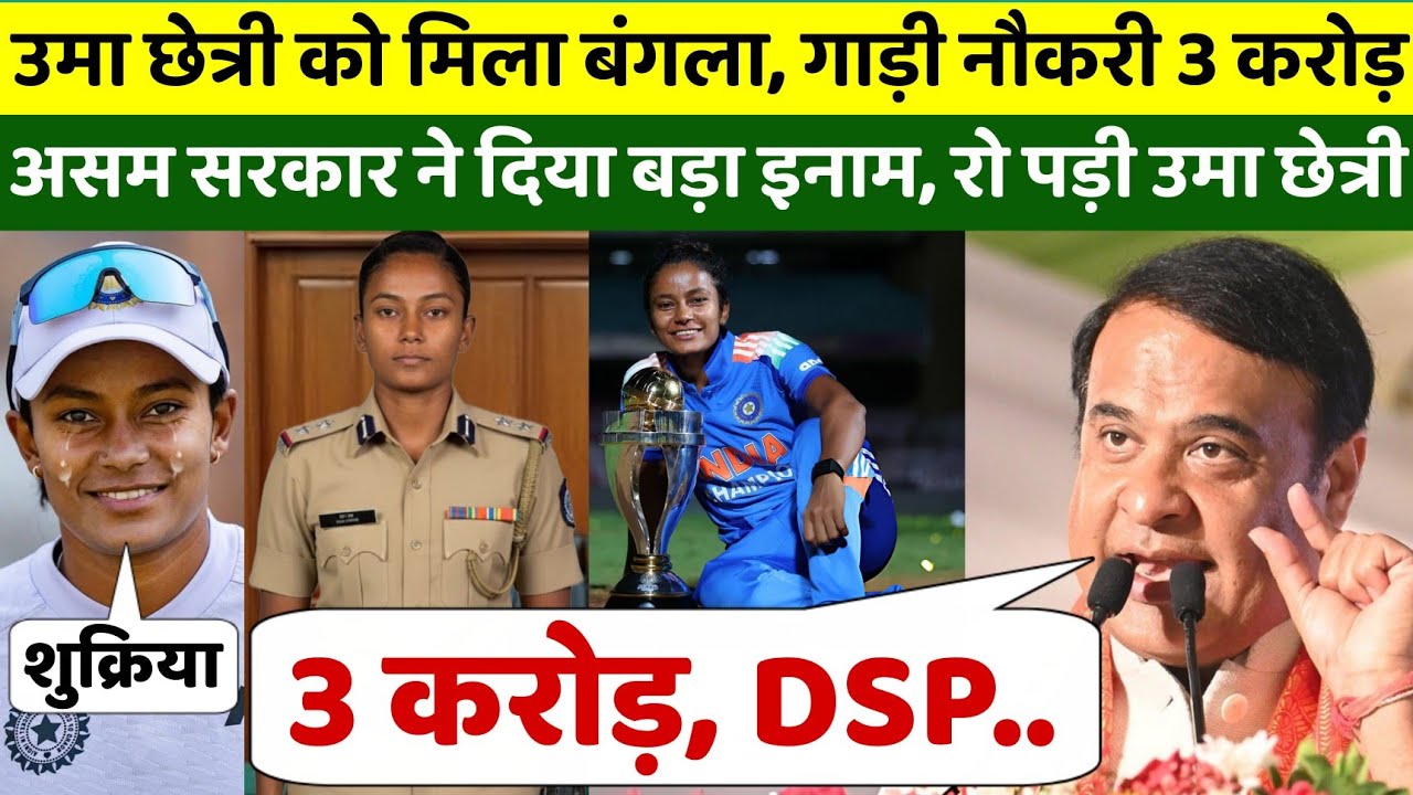 उमा छेत्री को असम सरकार ने दिया इतना बड़ा इनाम, फिर फूट फुटकर रोई उमा, कही दिल छूने वाली बात 