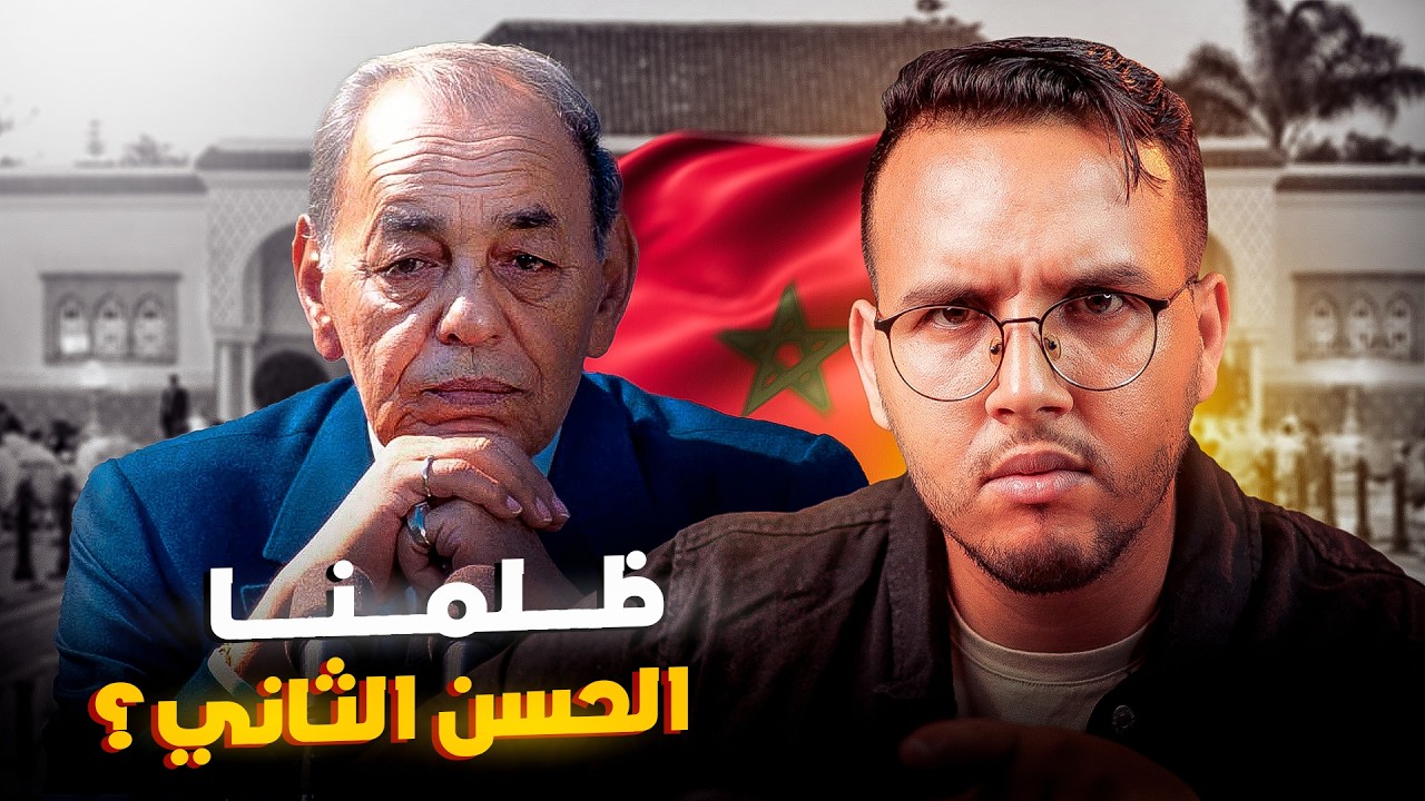 الحسن الثاني الملك المظلوم !