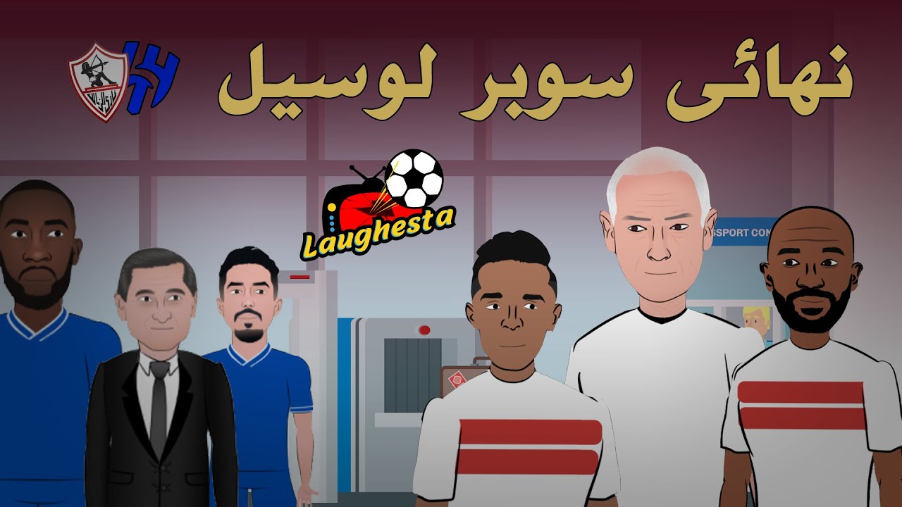 استعدادات نادى الزمالك و الهلال لكاس سوبر لوسيل - ماريجا معلقا عايز حقي وأوباما : روح خده من الشحات