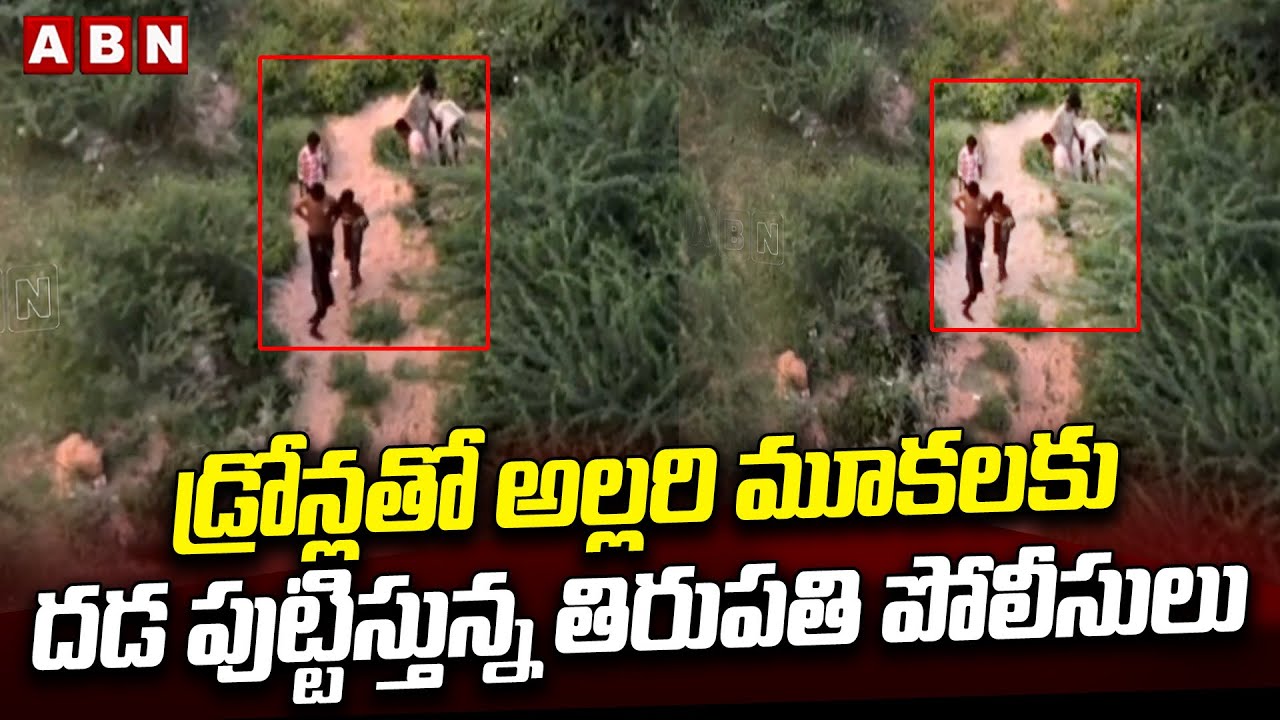 డ్రోన్లతో అల్లరి మూకలకు దడ పుట్టిస్తున్న తిరుపతి పోలీసులు || Tirupati Police Drone || ABN Telugu