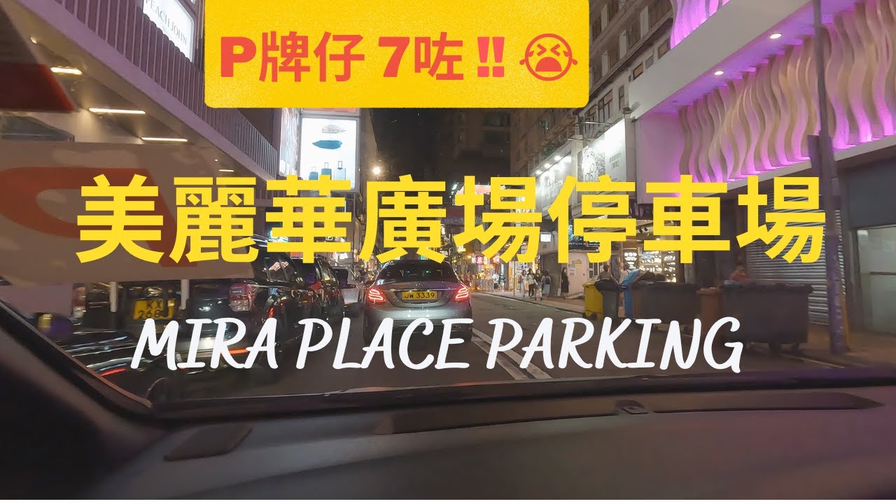 P牌仔 尖沙咀泊車 l 美麗華廣場停車場，但係7咗 l Mira Place Parking l 4K Driving Hong Kong  l Honda Jazz 2015