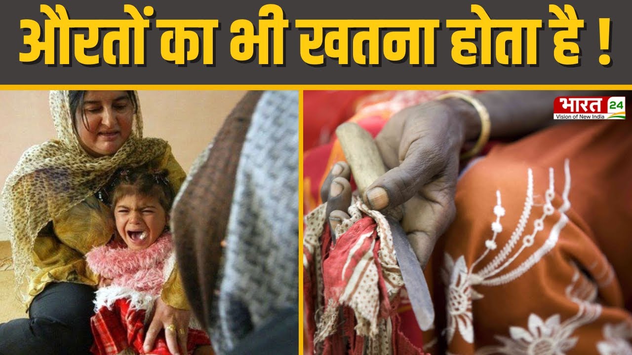 Rashtrahit: फीमेल खतने की Inside Story ! जानिए क्या होता है फीमेल खतना ?| Female Genital Mutilation