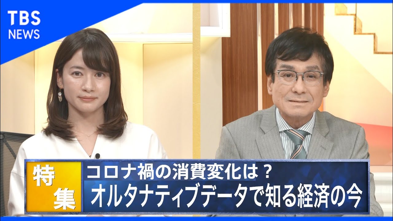 コロナ禍の消費変化をいち早く！オルタナデータでつかむ経済【Bizスクエア】