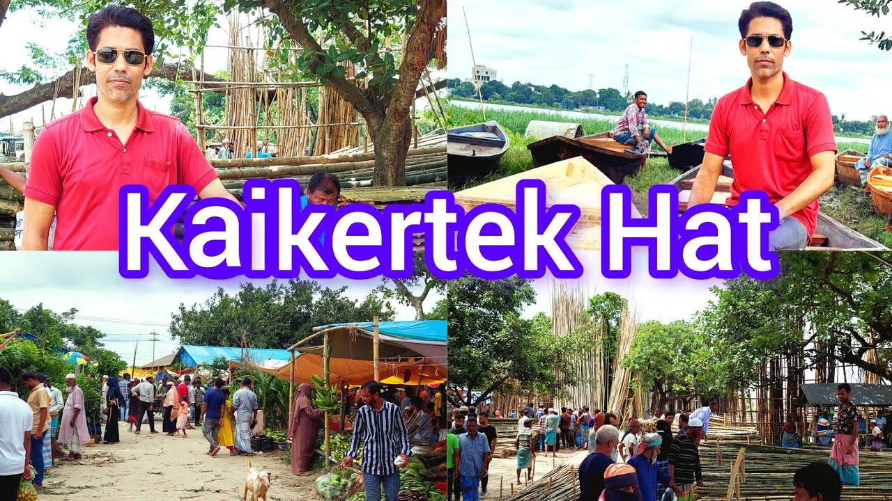 ঐতিহ্যবাহী কাইকারটেক একদিন সোনারগাঁ নারায়ণগঞ্জ। Kaikertek Hat Sonargaon Narayanganj.