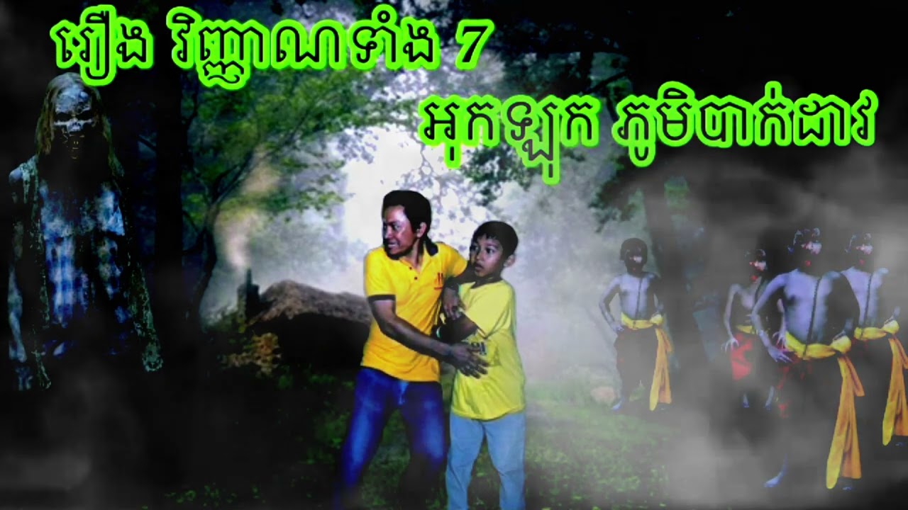 រឿងវិញ្ញាណទាំង 7 អុកឡុកភូមិបា.ក់ដាវរឿងថង់ខ្ម.ៅABA HouBoth 500048385.077938522.សម្រាយរឿងពិតស្រុកខ្មែរ