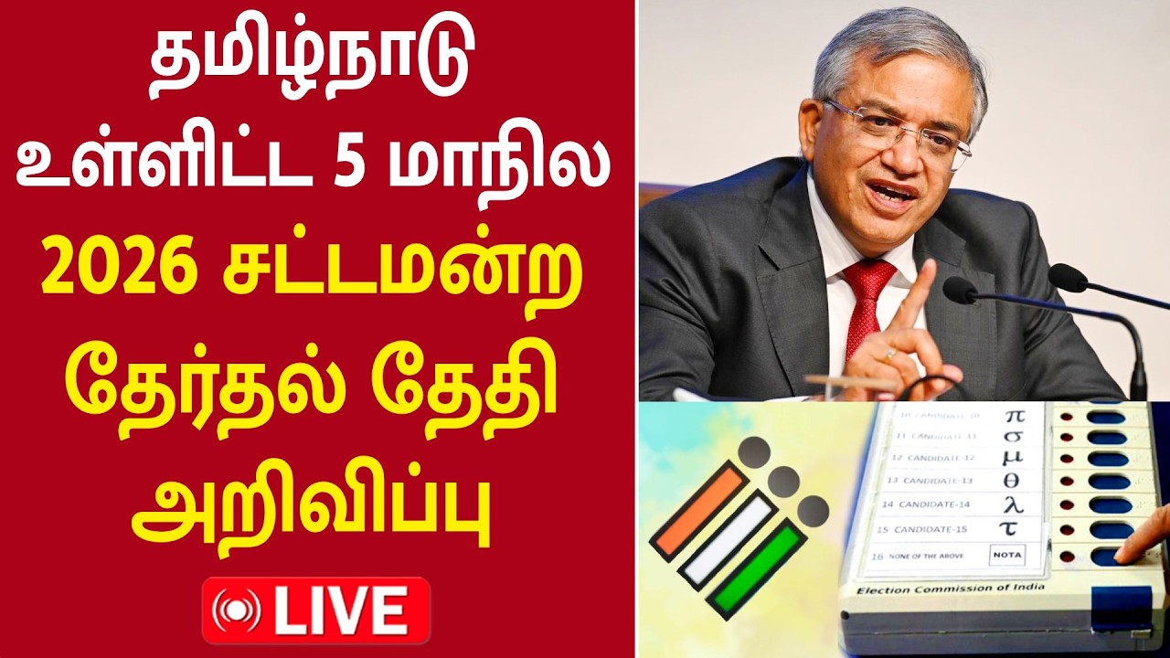 🔴LIVE: TN Election Date Announced | தமிழக சட்டமன்ற தேர்தல் - தேதி அறிவிப்பு | Election Commission