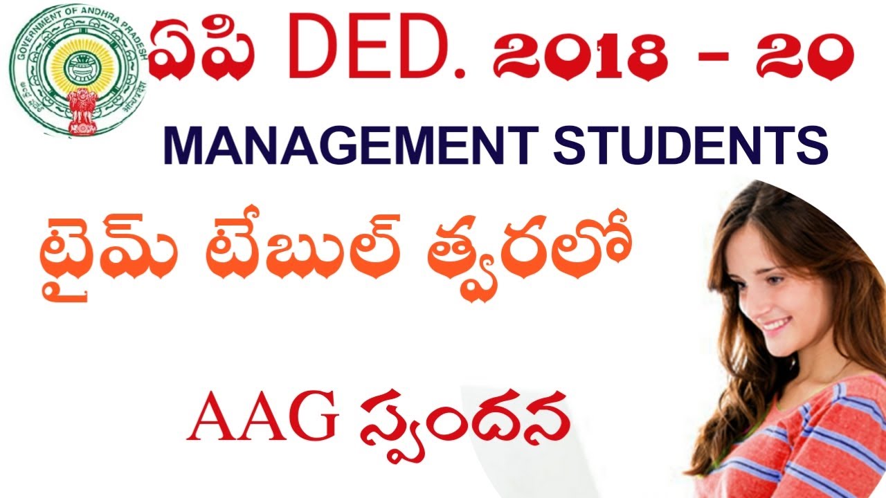 AP DED 2018 MANAGEMENT STUDENTS EXAMS TIME TABLE త్వరలో! AAG స్పందన  !Telugu all in one channel 9