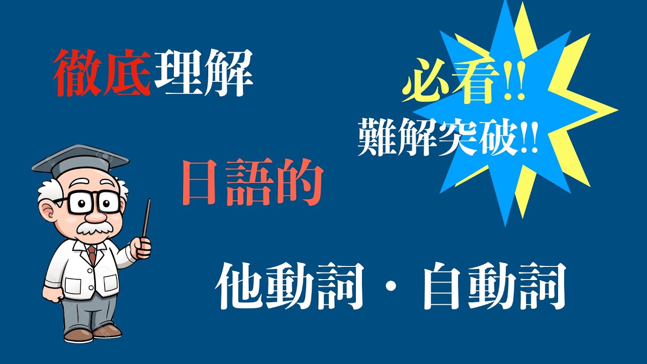 楊老師基礎日本語　理解日語的「自動詞・他動詞」