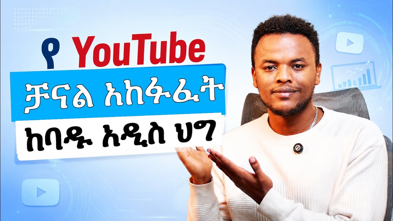 ትክክለኛዉ የዩቲዩብ ቻናል አከፋፈት | ቻናላችሁ እንዳይዘጋ - How to create YouTube Channel in Ethiopia | Dallol Academy