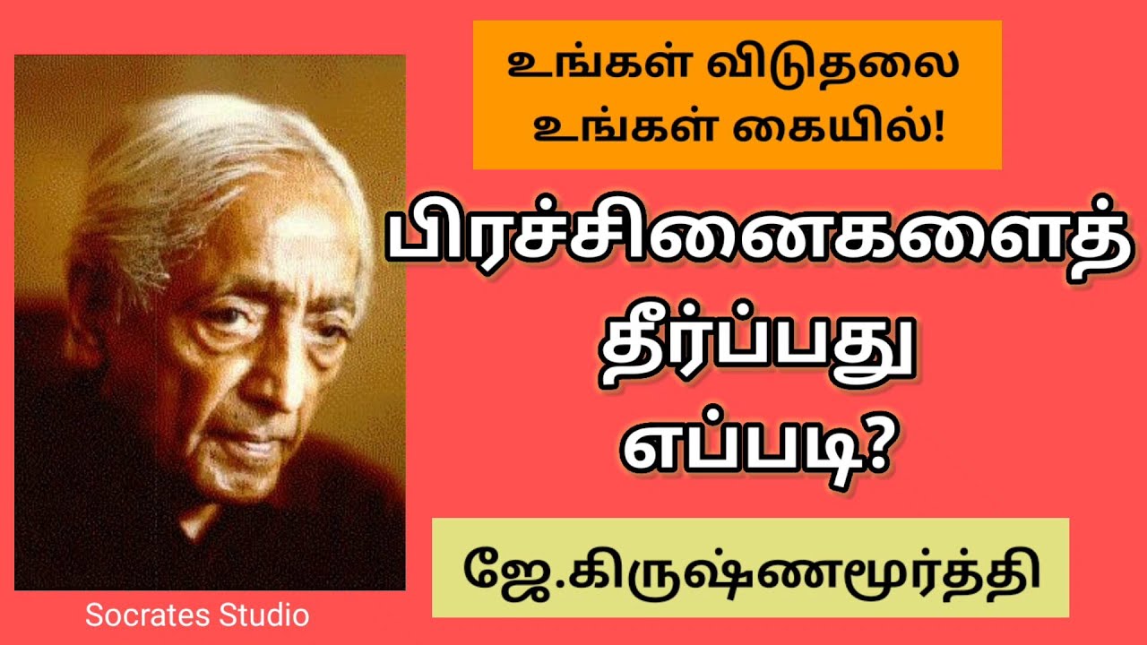 ஜே.கிருஷ்ணமூர்த்தியின்  அறிந்தவைகளிலிருந்து விடுதலை ll Freedom from the Known ll J.K ll K.BASKARAN