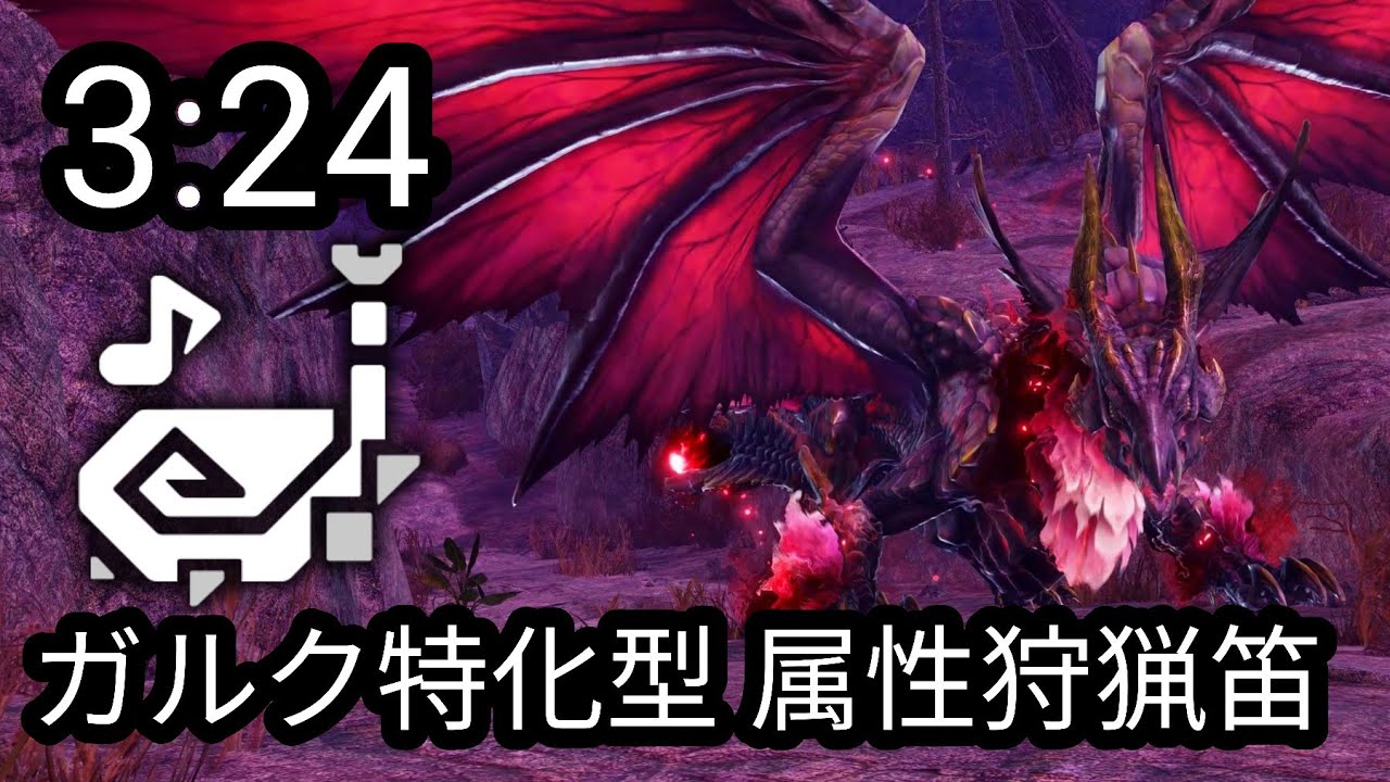 【MHRise：SB】メル・ゼナ ガルク特化型 属性 狩猟笛 ソロ 