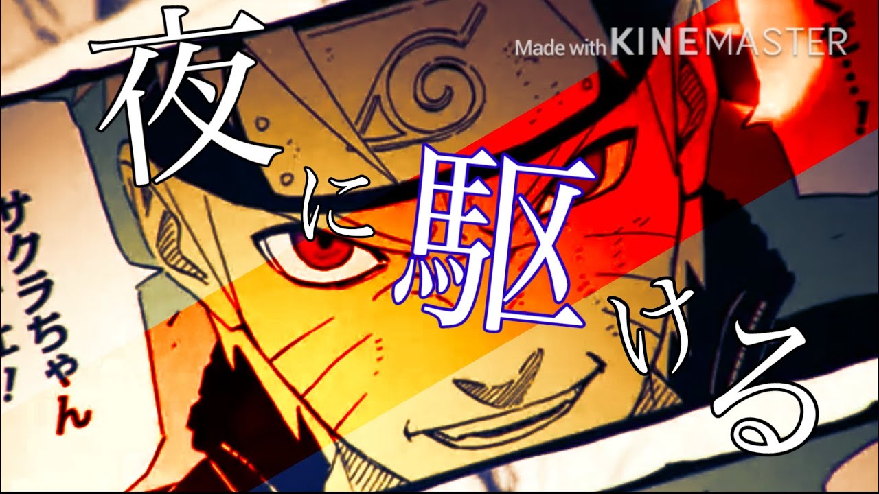 【NARUTO MAD】夜に駆ける/NARUTOvsSASUKE
