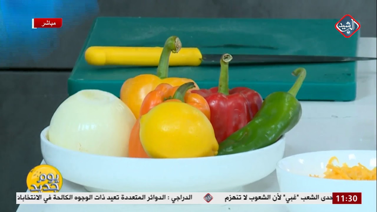 يوم جديد/ مطبخي مع الشيف عرفان .. كاساديا دجاج