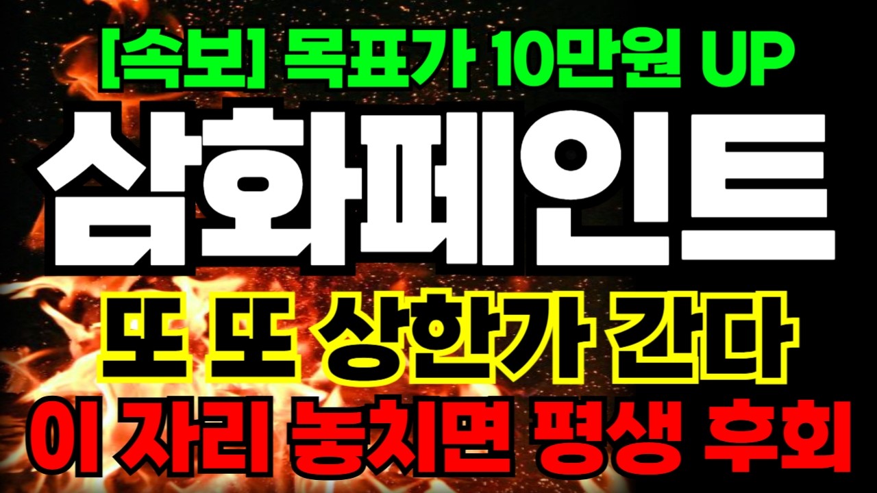 [삼화페인트 주가전망] 와 기절할 속보 떴네요 