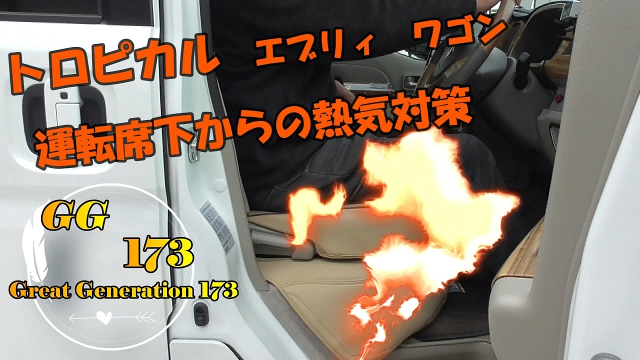 トロピカル　エブリィ　ワゴン　運転席下からの熱気対策