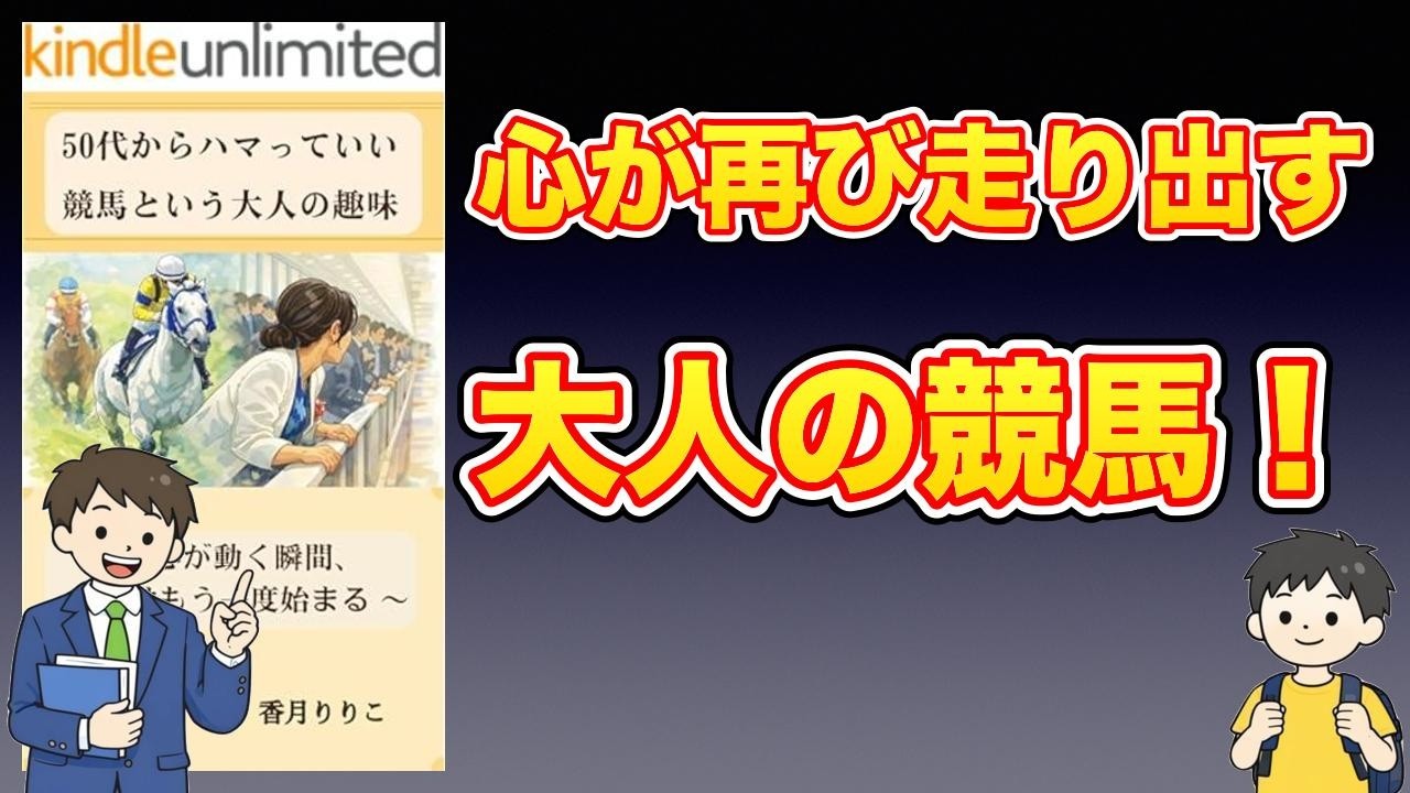 【本紹介】50代からハマっていい 競馬という大人の趣味 心が動く瞬間、人生はもう一度始まる