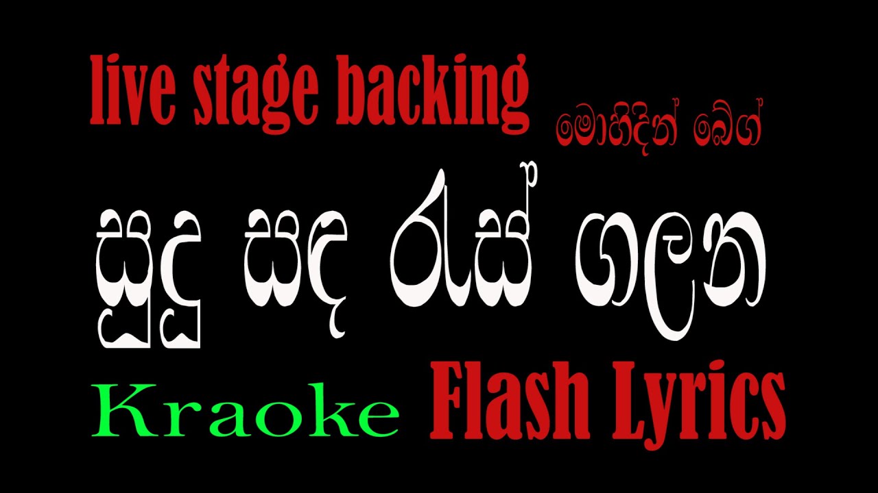 Sudu Sanda Ras Galana Karaoke | සුදු සඳ රැස් ගලන | Mohidin beg | Flash Lyrics |