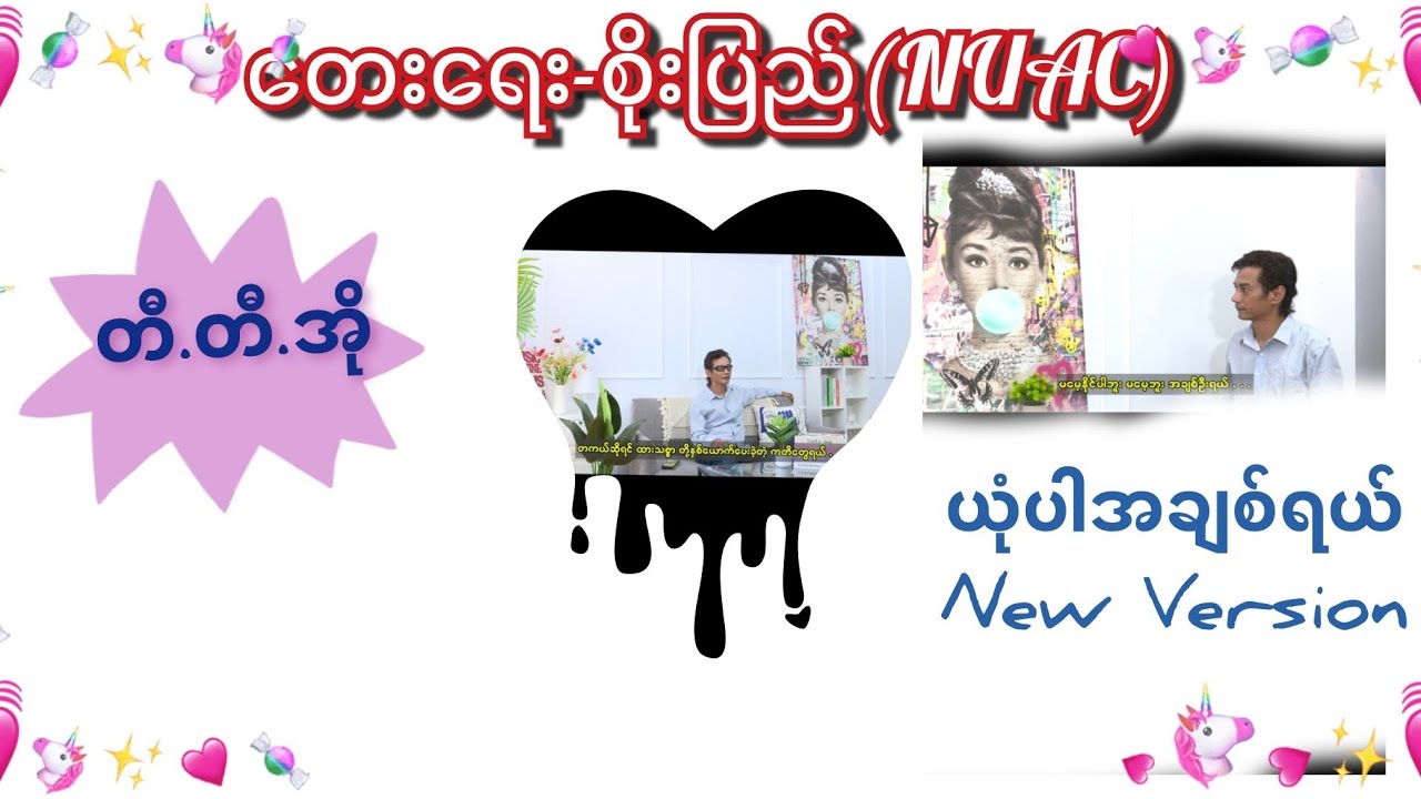 #တီ.တီ.အို#ယုံပါအချစ်ရယ်#Official Music Vedio