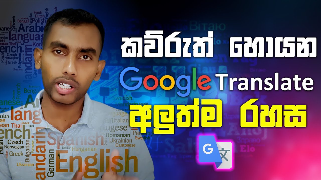Google tap to Translate 2021 - කව්රුත් හොයන අලුත්ම රහස | Sinhala Amila Net