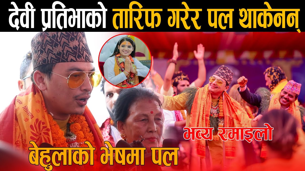 हिरो होस् त् पल शाह जस्तो: आमासंगै कोटीहोममा पुगेर दिए लाखौ पैसा, देबी प्रतिभाको बाणी सुनेर चकित परे