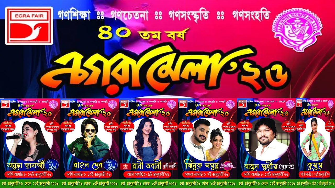 এগরা মেলা 2026 * ৪০ তম বর্ষ ** আজ তৃতীয় দিন