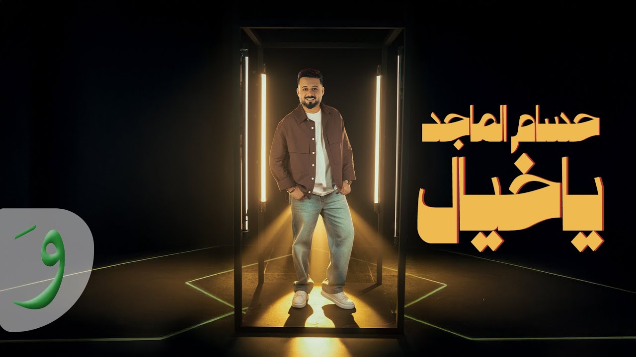 حسام الماجد - يا خيال / Hussam Al Majed - Ya Khayyal [Official Music Video] (2025)