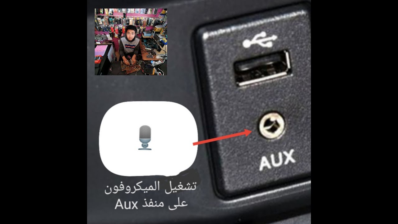تشغيل الميكروفون على منفذ Aux في أي جهاز مضخم صوت