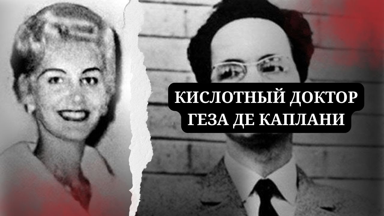 ГЕЗА ДЕ КАПЛАНИ / КИСЛОТНЫЙ ДОКТОР