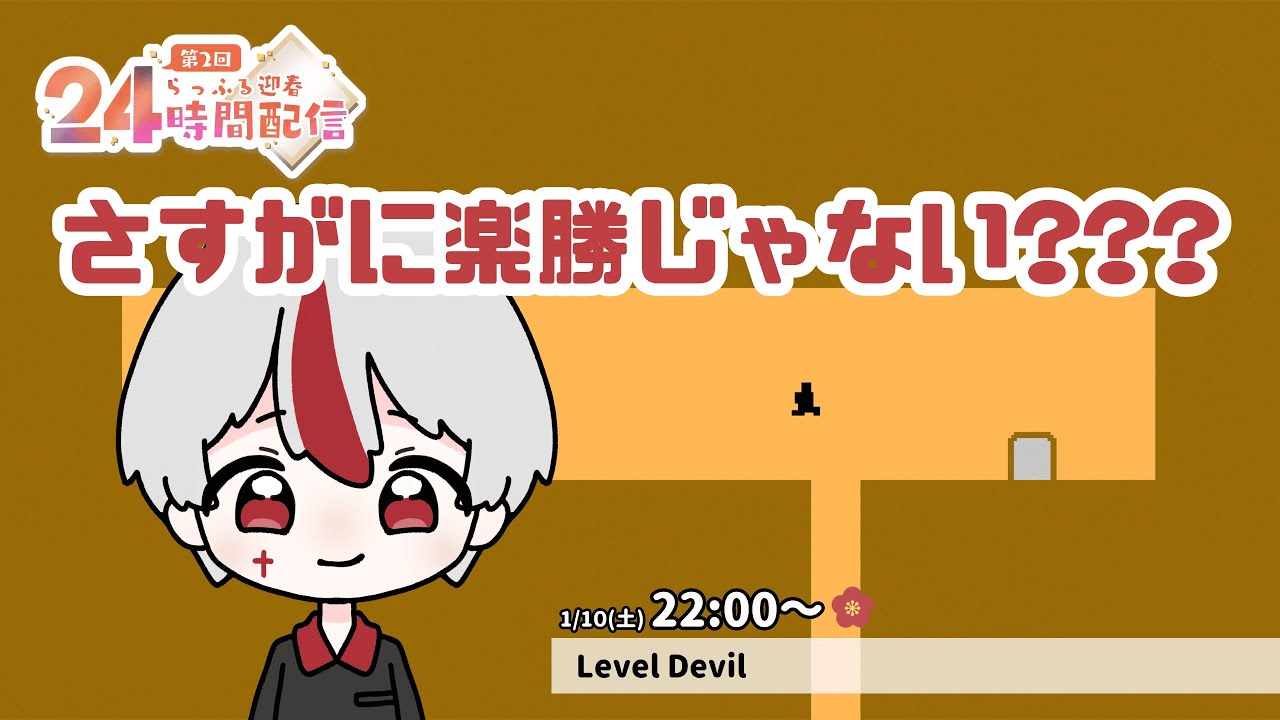 【らっふる2026年24時間配信】#2 らっふる1のお調子者は無事にクリアできるのか？「Level Devil」